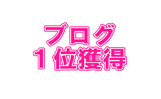 ブログ1位獲得