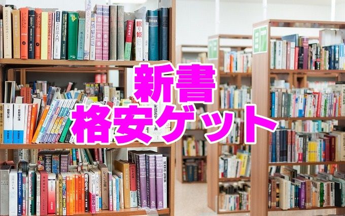 新書格安ゲット