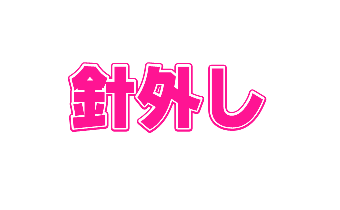 針外し