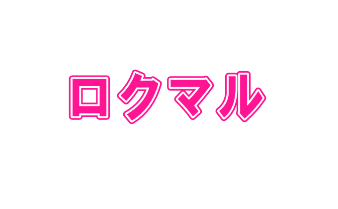 ロクマル