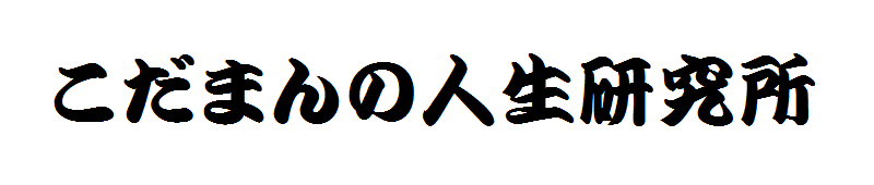 こだまんの人生研究所