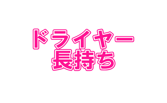 ドライヤー長持ち