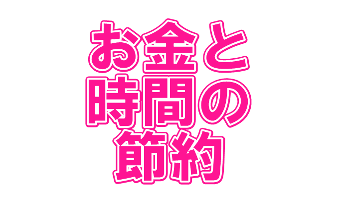 お金と時間の節約