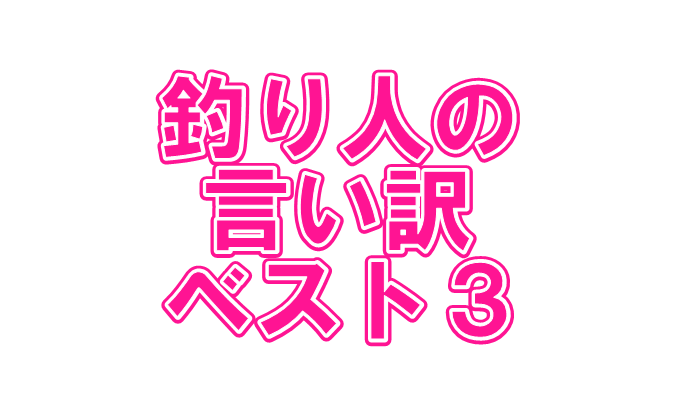 釣り人の言い訳