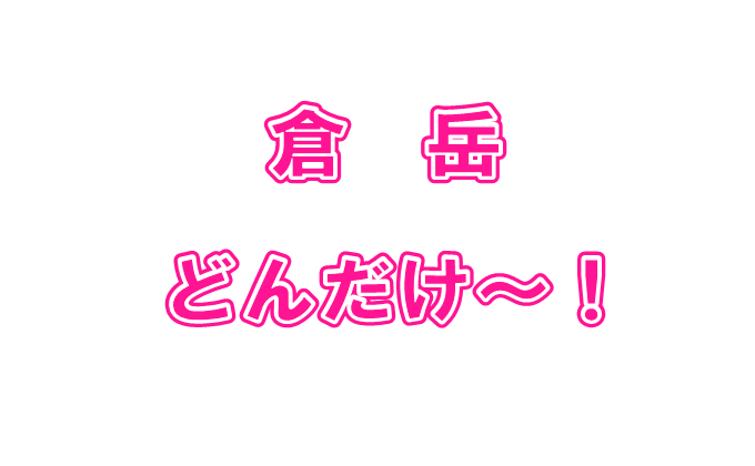 倉岳どんだけ~!