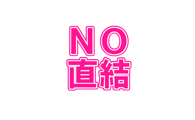 NO直結
