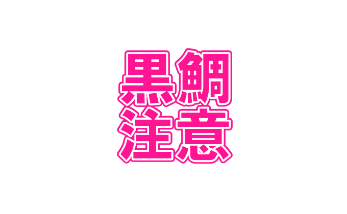 黒鯛注意