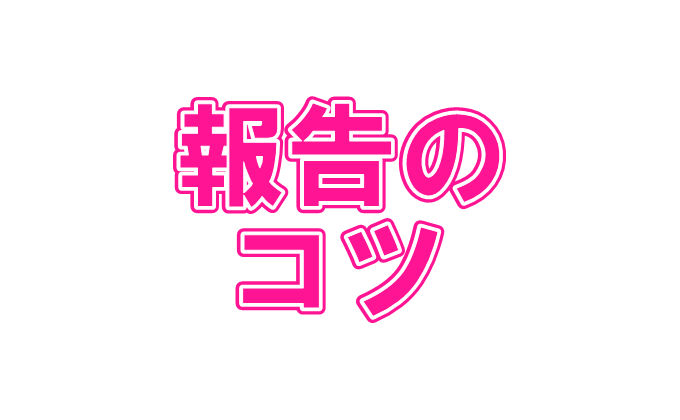 報告のコツ