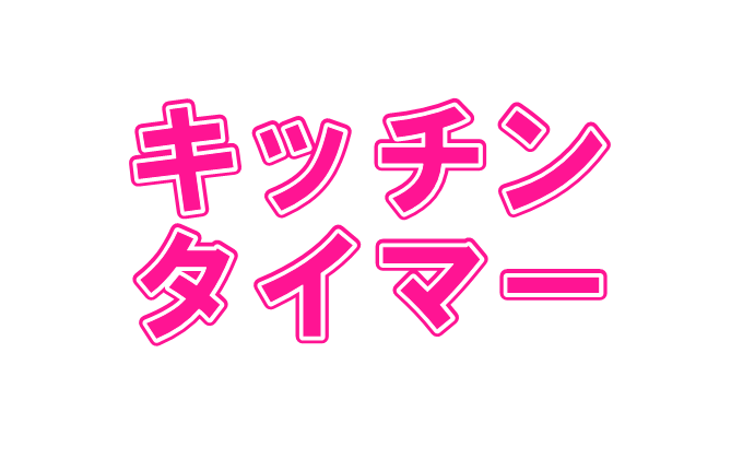 キッチンタイマー