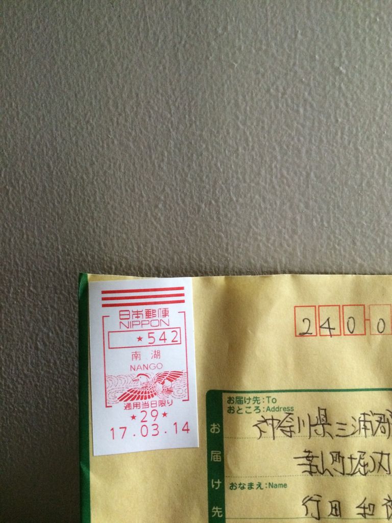 現金書留 森戸の風