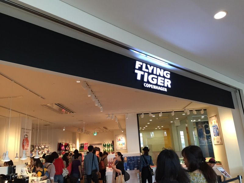 閑話 フライングタイガー行ってきました 東京狭小地中古戸建てリノベーション記録 築40年 閑話 フライングタイガー行ってきました 東京狭小地中古戸建てリノベーション記録 築40年