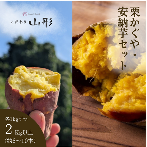 栗かぐや&安納芋セット2kg