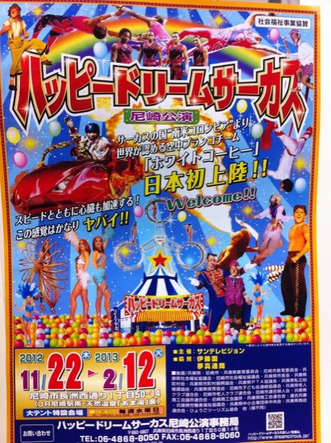 サーカス尼崎公演