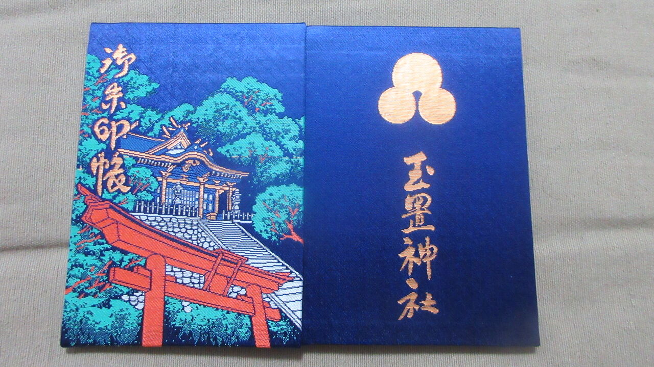 玉置神社の御朱印帳と御朱印 熊野古道でソロキャンプ 超 完全踏破者のブログ