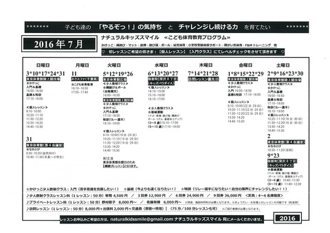 【2016年7月】こども体育レッスンスケジュール