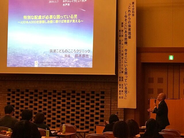 日本保育協会主催の所長 理事長研修会で講演してきました2 筑波こどものこころクリニックお知らせ