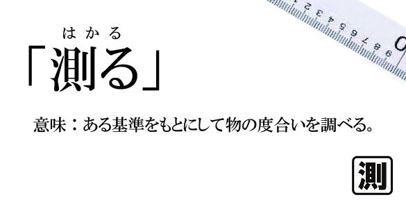はかる と 測る はどう違いますか？ _ はかる 使い分け – XSAKSF