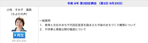 令和 6年 第3回定例会（第2日 9月25日 一般質問）小枝すみ子　ちよだの声