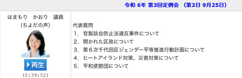 令和 6年 第3回定例会（第2日 9月25日 代表質問）はまもりかおり　ちよだの声
