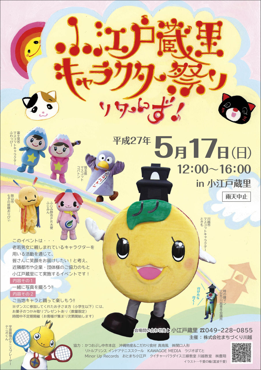 小江戸蔵里 5月のイベント情報 小江戸蔵里公式ブログ