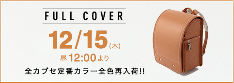 全カブセ
