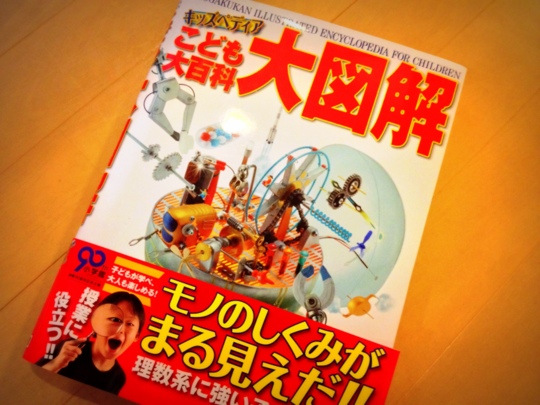 こども大百科 大図解