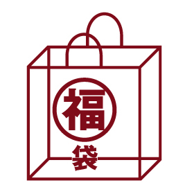 無印「福袋2018」