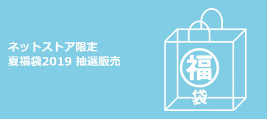 無印夏福袋2019