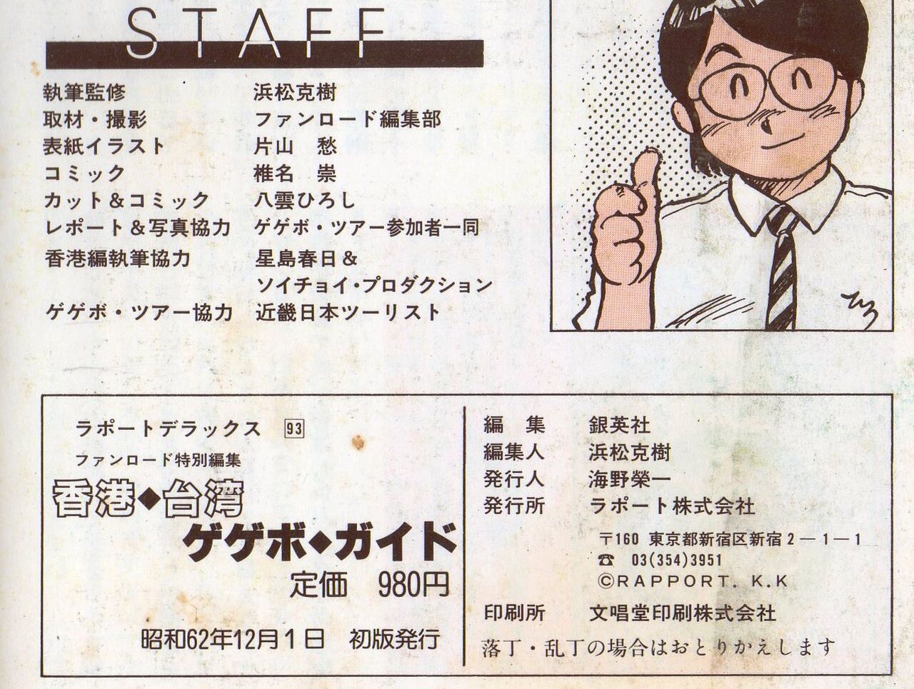 ラポート】 ファンロード特別編集 香港・台湾 ゲゲボ・ガイド