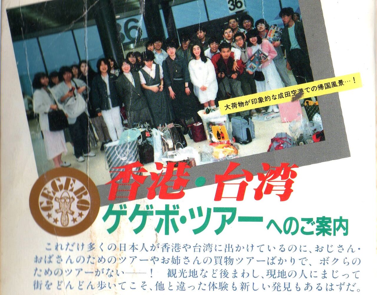 亀次朗の断捨離-02/ファンロード「香港台湾ゲゲボ・ガイド