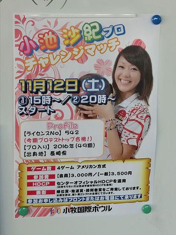 小池沙紀プロチャレ　ポスター