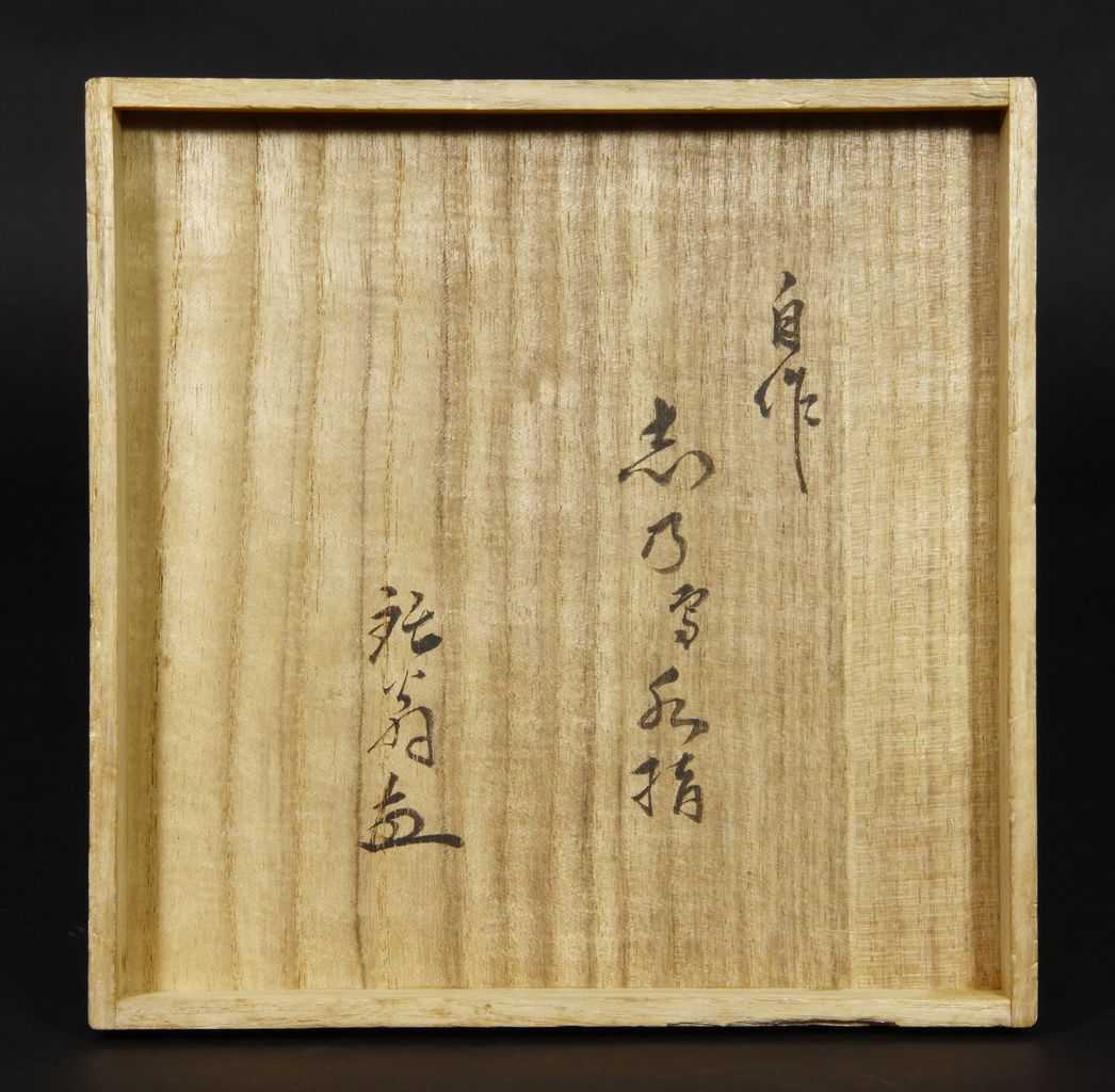 益田鈍翁 志野写水指 : 骨董・古美術品オークション 古裂會