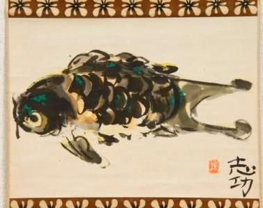 希少 棟方志功 群鯉魚 鑑定書あり