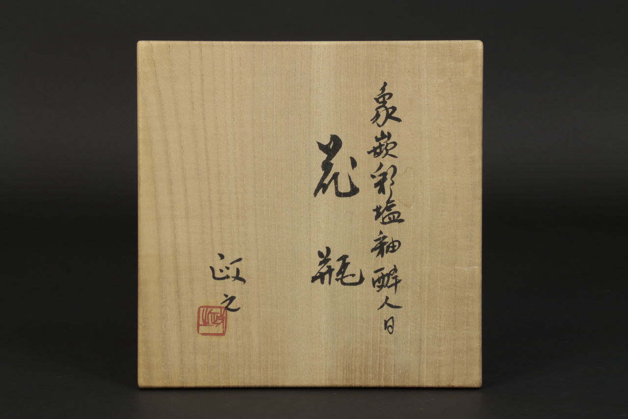 今井政之 象嵌彩塩釉花瓶 : 骨董・古美術品オークション 古裂會 ＜今日