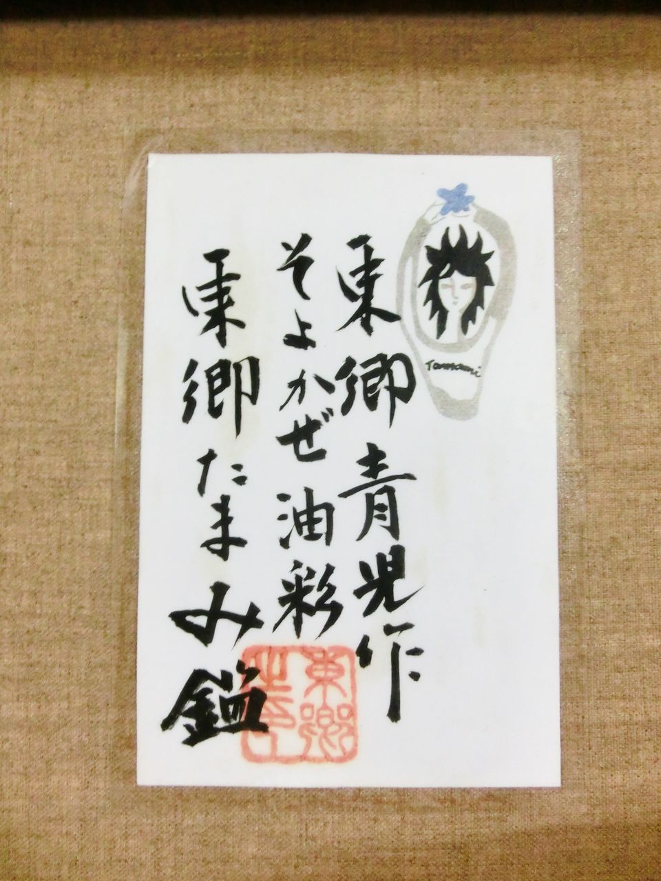 東郷たまみ、【風の行方】、希少な額装用画集より、新品額装付