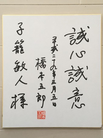 橋本さん