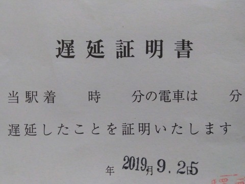 西武 新宿 線 遅延 証明