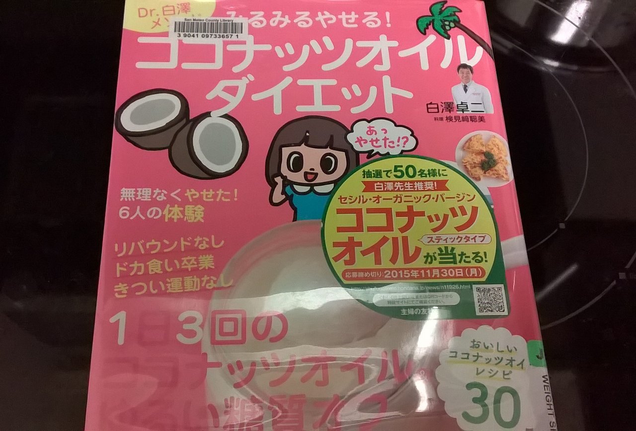 ココナッツオイル８種お試し プー太郎 こぐれん のカリフォルニア生活記 続編
