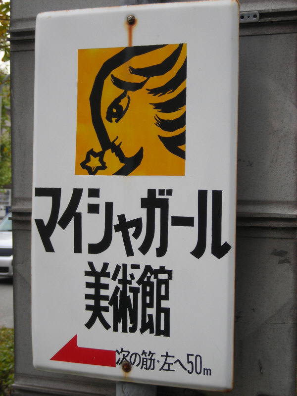 マイシャガール美術館の看板 兵庫県芦屋市 Kohの写真館