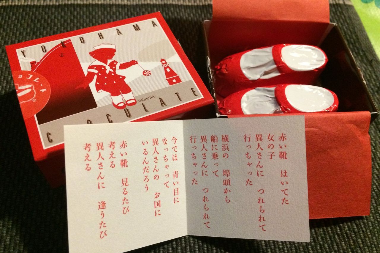 横浜土産の赤い靴チョコ Kohの写真館 横浜土産の赤い靴チョコ Kohの写真館