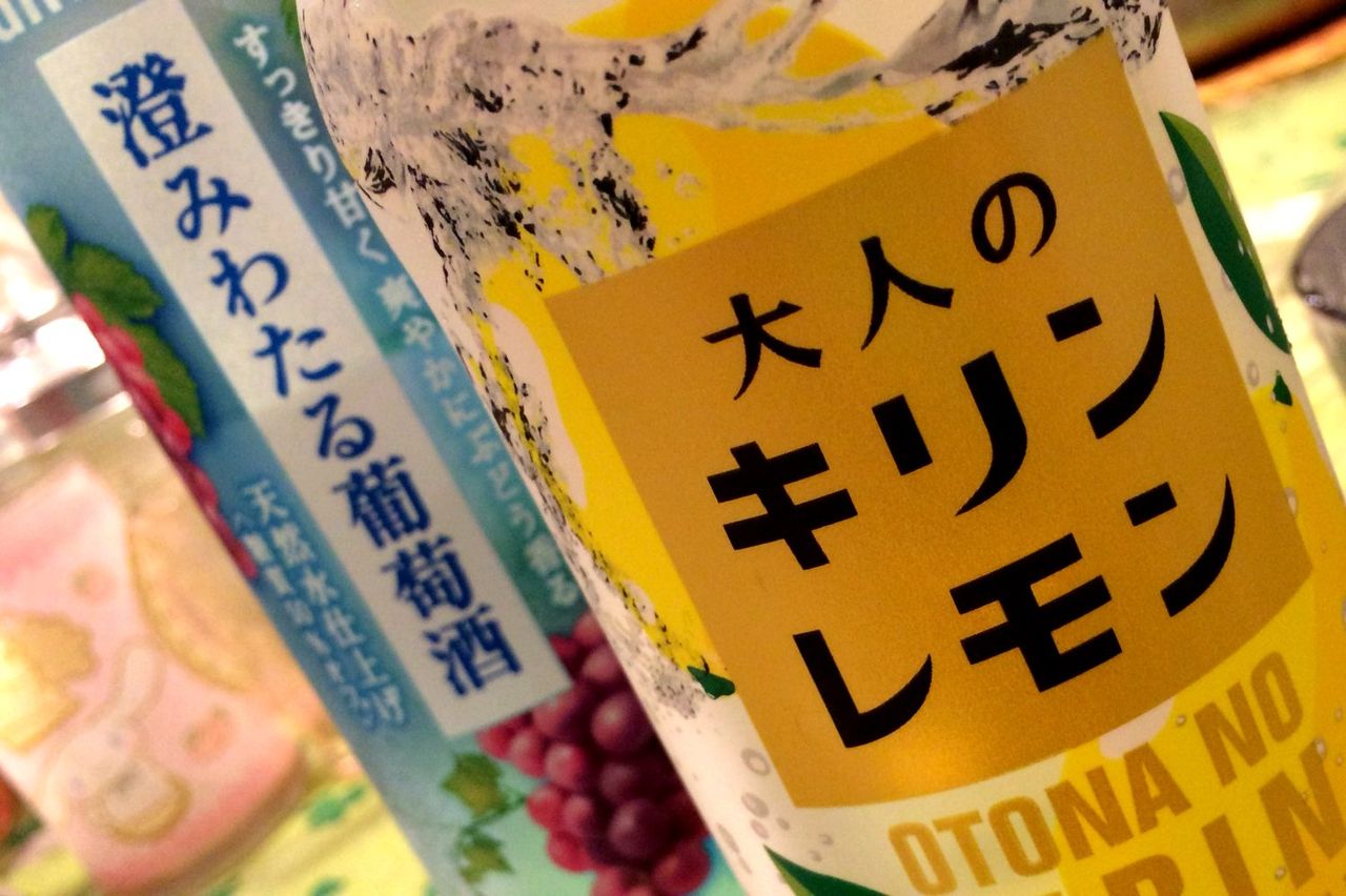 大人のキリンレモンと澄みわたる葡萄酒 Kohの写真館