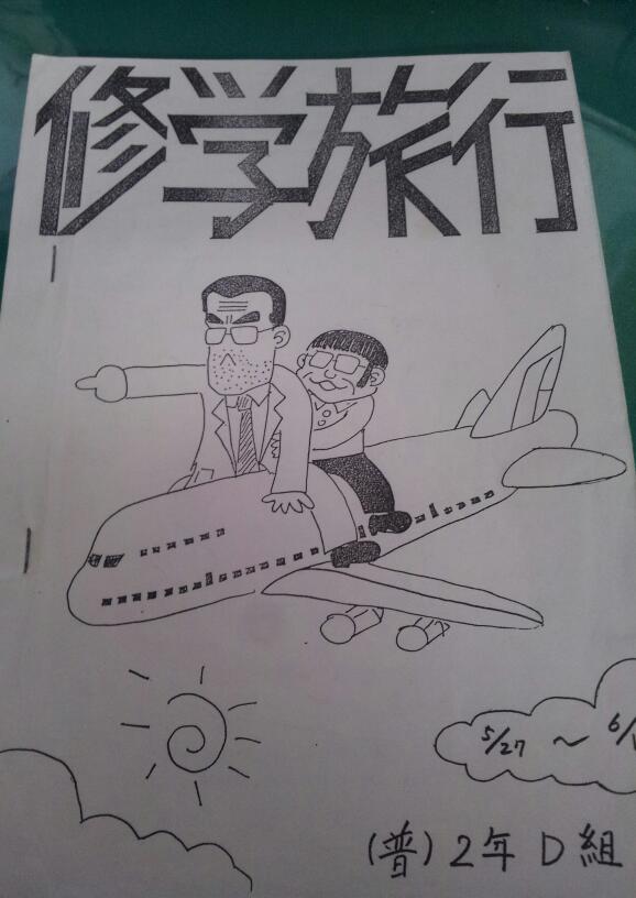 630 高校の修学旅行しおり Koh S Diary 630 高校の修学旅行しおり Koh S Diary