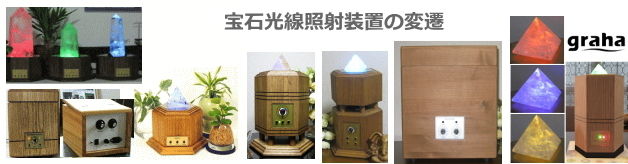 graha グラハ 店舗・家庭用宝石光線照射装置 graha グラハ 店舗・家庭用宝石光線照射装置