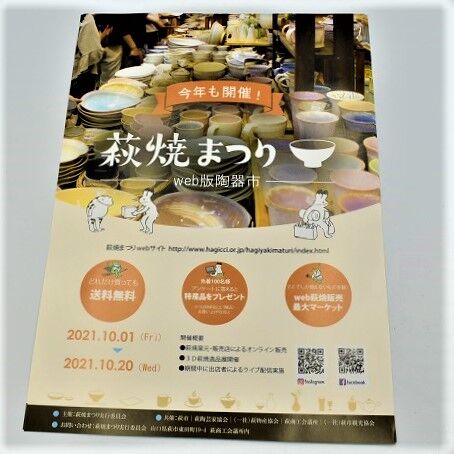 ウエブ萩焼まつり