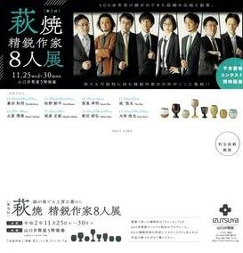 萩焼8人展