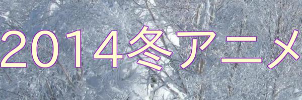 14冬アニメ一覧 Loving You 両手でバランスとりながら2 14冬アニメ一覧 Loving You 両手でバランスとりながら2