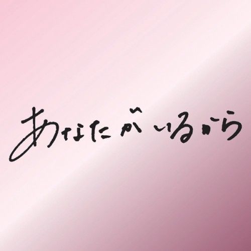 倉木麻衣 - あなたがいるから