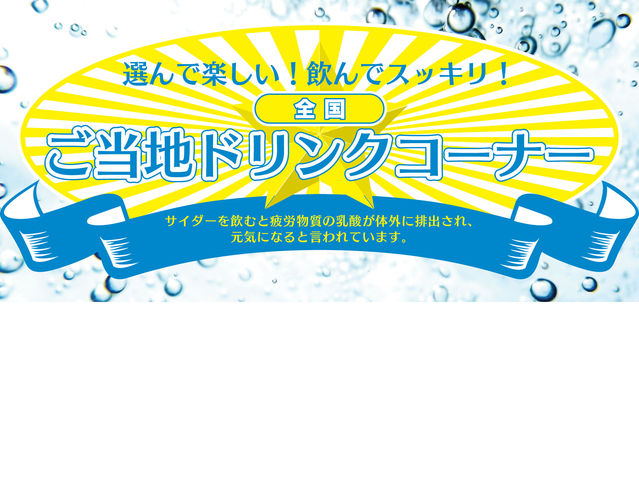 ご当地サイダーPOP