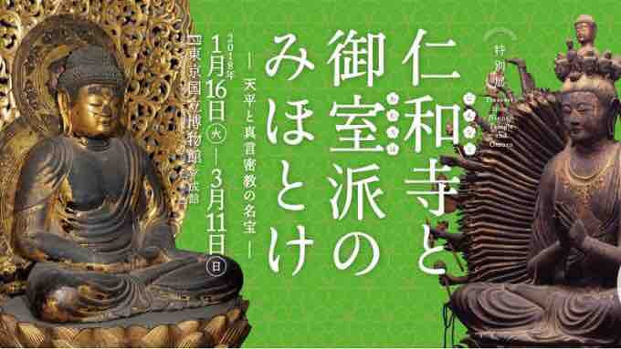 東京国立博物館『仁和寺と御室派のみほとけ』展に訪れ…危うく自分が「仁和寺の法師」になりかけた過去がよぎる！ : アマデウス・アリノママニ侯爵 の  アクティブ&サブカル&オタクな世界