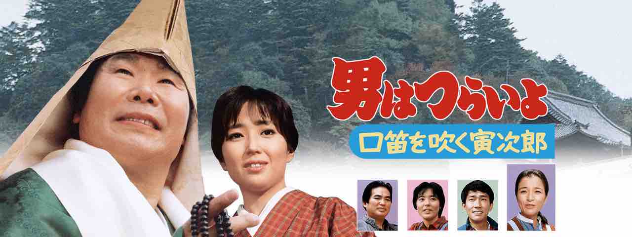 男はつらいよ の寅さんは なぜ大本命のリリーさんと 望まれていたのに 結ばれなかったのか アマデウス アリノママニ侯爵 の アクティブ サブカル オタクな世界